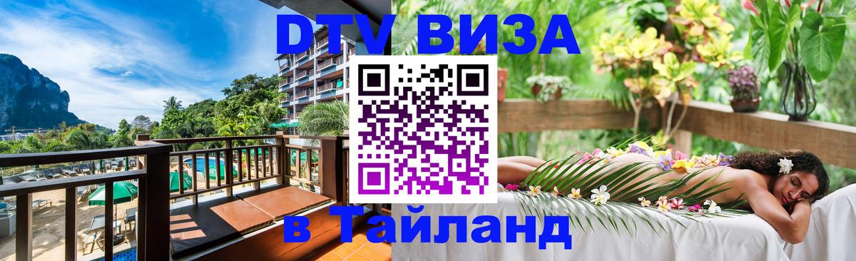 VISA в Тайланд для удалёнщиков 