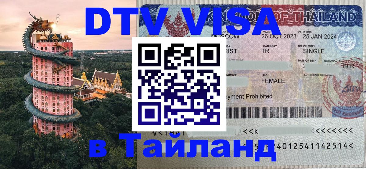 ДТВ виза в Таиланд Монако 